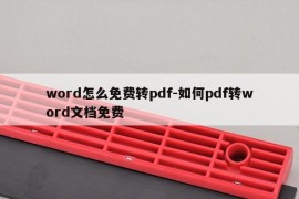 word怎么免费转pdf-如何pdf转word文档免费
