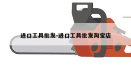 进口工具批发-进口工具批发淘宝店