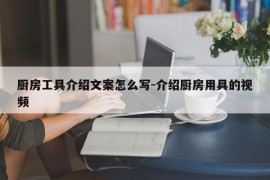 厨房工具介绍文案怎么写-介绍厨房用具的视频
