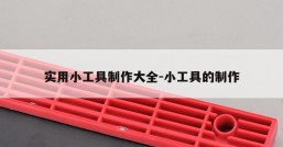 实用小工具制作大全-小工具的制作