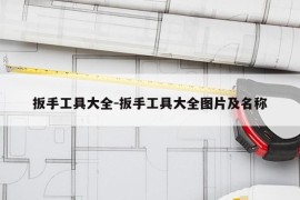 扳手工具大全-扳手工具大全图片及名称