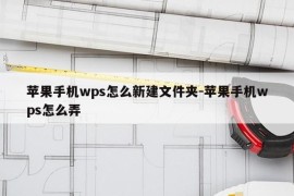 苹果手机wps怎么新建文件夹-苹果手机wps怎么弄