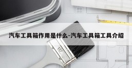 汽车工具箱作用是什么-汽车工具箱工具介绍