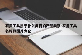 农用工具属于什么类目的产品类别-农用工具名称和图片大全