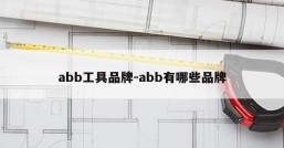 abb工具品牌-abb有哪些品牌