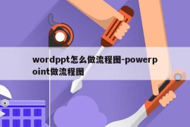 wordppt怎么做流程图-powerpoint做流程图