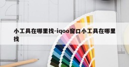 小工具在哪里找-iqoo窗口小工具在哪里找