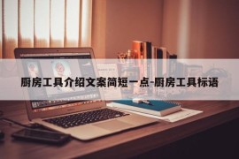厨房工具介绍文案简短一点-厨房工具标语