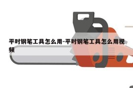 平时钢笔工具怎么用-平时钢笔工具怎么用视频