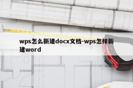 wps怎么新建docx文档-wps怎样新建word