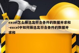 excel怎么筛选出符合条件的数据并求和-excel中如何筛选出符合条件的数据并求和
