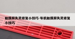 触摸屏失灵修复小技巧-导航触摸屏失灵修复小技巧