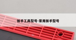 扳手工具型号-常用扳手型号