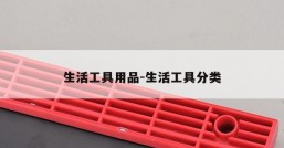 生活工具用品-生活工具分类