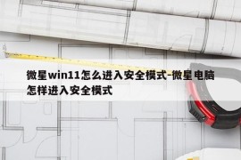 微星win11怎么进入安全模式-微星电脑怎样进入安全模式