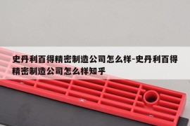 史丹利百得精密制造公司怎么样-史丹利百得精密制造公司怎么样知乎