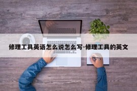 修理工具英语怎么说怎么写-修理工具的英文