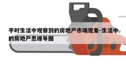 平时生活中观察到的房地产市场现象-生活中的房地产思维导图