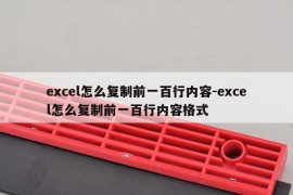 excel怎么复制前一百行内容-excel怎么复制前一百行内容格式