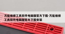万能维修工具软件电脑版官方下载-万能维修工具软件电脑版官方下载安装