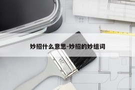 妙招什么意思-妙招的妙组词
