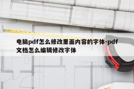 电脑pdf怎么修改里面内容的字体-pdf文档怎么编辑修改字体