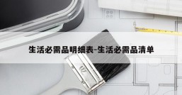 生活必需品明细表-生活必需品清单