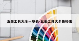 五金工具大全一览表-五金工具大全价格表