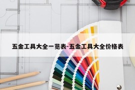 五金工具大全一览表-五金工具大全价格表