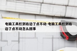 电脑工具栏到右边了点不动-电脑工具栏到右边了点不动怎么回事