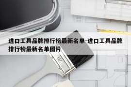 进口工具品牌排行榜最新名单-进口工具品牌排行榜最新名单图片