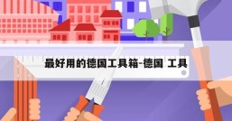 最好用的德国工具箱-德国 工具