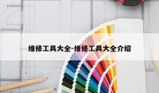维修工具大全-维修工具大全介绍