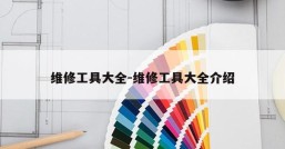 维修工具大全-维修工具大全介绍