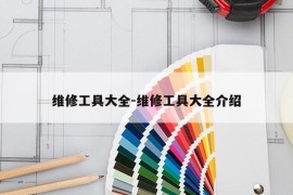维修工具大全-维修工具大全介绍