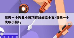 每天一个失业小技巧在线阅读全文-每天一个失眠小技巧