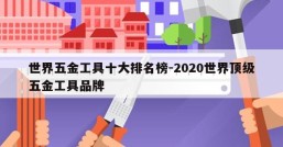 世界五金工具十大排名榜-2020世界顶级五金工具品牌