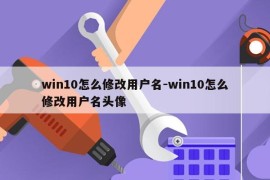 win10怎么修改用户名-win10怎么修改用户名头像