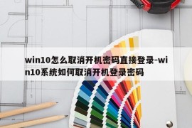 win10怎么取消开机密码直接登录-win10系统如何取消开机登录密码
