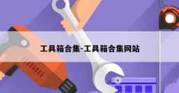 工具箱合集-工具箱合集网站