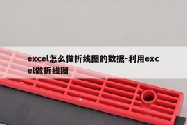excel怎么做折线图的数据-利用excel做折线图