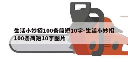 生活小妙招100条简短10字-生活小妙招100条简短10字图片
