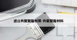 进口共聚聚酯材质-共聚聚酯材料
