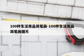 100种生活用品简笔画-100种生活用品简笔画图片