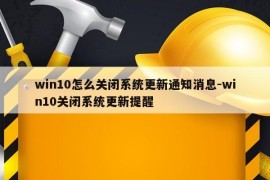 win10怎么关闭系统更新通知消息-win10关闭系统更新提醒