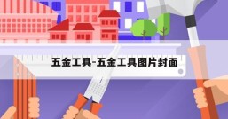 五金工具-五金工具图片封面
