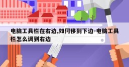 电脑工具栏在右边,如何移到下边-电脑工具栏怎么调到右边