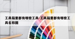 工具箱里都有哪些工具-工具箱里都有哪些工具名称图
