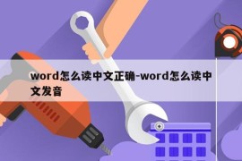 word怎么读中文正确-word怎么读中文发音