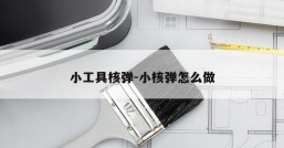 小工具核弹-小核弹怎么做